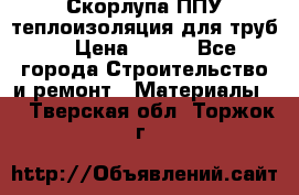 Скорлупа ППУ теплоизоляция для труб  › Цена ­ 233 - Все города Строительство и ремонт » Материалы   . Тверская обл.,Торжок г.